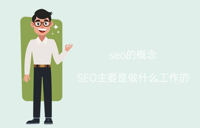 seo的概念 SEO主要是做什么工作的？